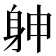 𨈮