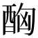 𨠮