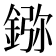 𨨮
