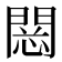 𨴮
