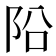 𨸮