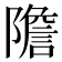 𨼮