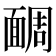 𩈮
