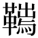 𩌮