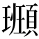 𩔮
