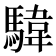 𩤮