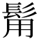 𩬮