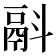 𩰮
