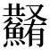 𩼮