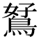 𪀮