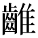 𪘮
