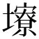 𪤮