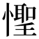 𪬮
