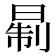 𪰮