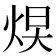 𪸮