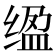 𫄮