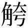 𫌮
