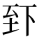 𫠮