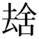 𫨮