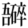 𫬮