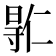 𫴮