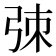 𫸮