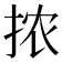 𫼮
