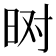 𬀮