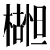 𬄮