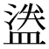 𬐮