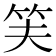 𬔮
