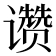 𬤮