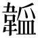 𬰮