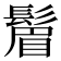 𬴮