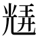𭀮