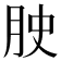 𭨮