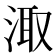 𭰮
