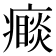 𭼮