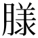 𮌮