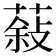 𮐮