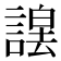 𮘮
