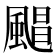 𮨮