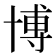 博