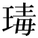 瑇