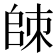 𰀮