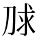 𰄮
