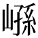 𰌮