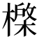 𰘮