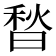 𰨮