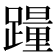 𰸮